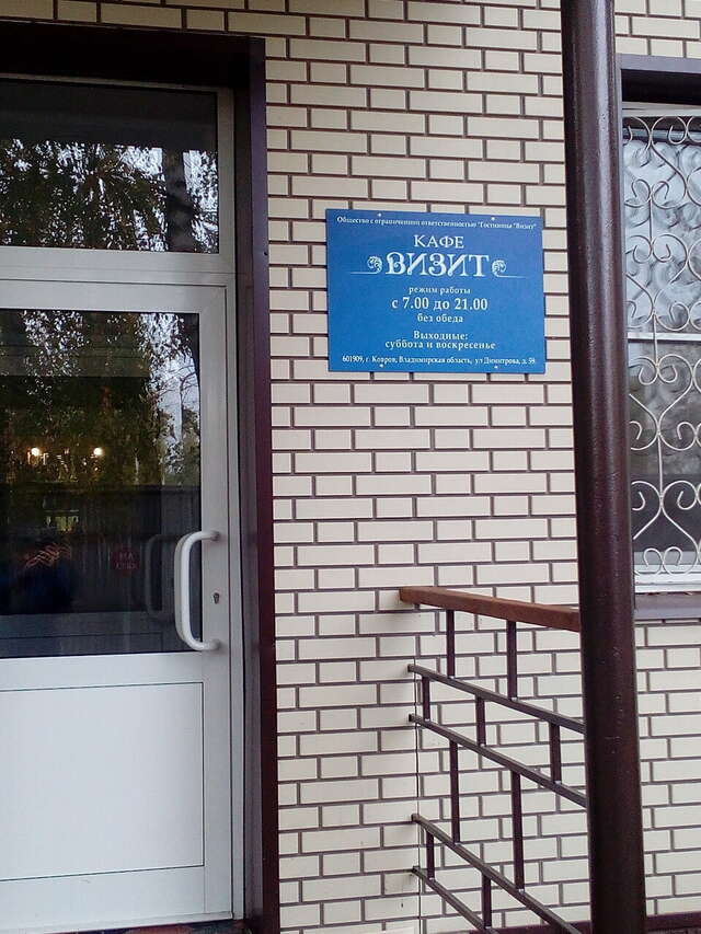 Гостиница Визит Ковров-20