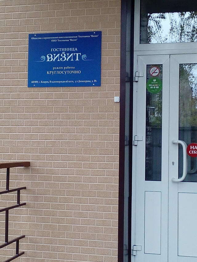 Гостиница Визит Ковров-45